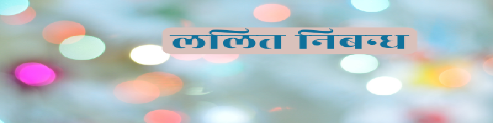 दूर्वा-संस्कृति का आख्यान- डॉ० शिव कुमार दीक्षित